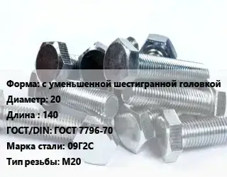 Болт с уменьшенной шестигранной головкой 20х140 ГОСТ 7796-70 Сталь: 09Г2С М20